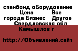 спанбонд оБорудование  › Цена ­ 100 - Все города Бизнес » Другое   . Свердловская обл.,Камышлов г.